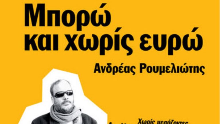 Μπορώ και χωρίς ευρώ. Του Ανδρέα Ρουμελιώτη