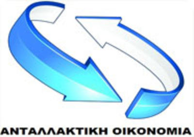 Ανταλλακτική Οικονομία
