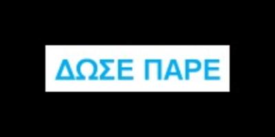 Δώσε – Πάρε