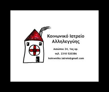 Κοινωνικό Ιατρείο Αλληλεγγύης Θεσσαλονίκης Κοινωνικό Ιατρείο Αλληλεγγύης Θεσσαλονίκης