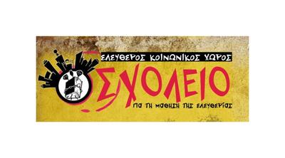 Ελεύθερος Κοινωνικός Χώρος Σχολείο