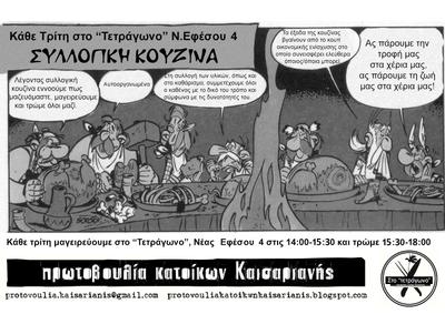 Πρωτοβουλία Κατοίκων Καισαριανής με στέκι Το Τετράγωνο