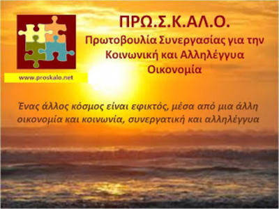 Πρωτοβουλία Συνεργασίας για την Κοινωνική & Αλληλέγγυα Οικονομία ΠΡΩ.Σ.Κ.ΑΛ.Ο.
