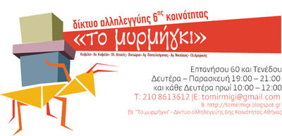 Το μυρμήγκι Δίκτυο Αλληλεγγύης Έκτης Κοινότητας Αθήνας