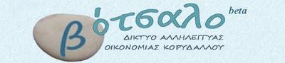 Δίκτυο Αλληλέγγυας Οικονομίας Κορυδαλλού – Εναλλακτικό Νόμισμα Βότσαλο