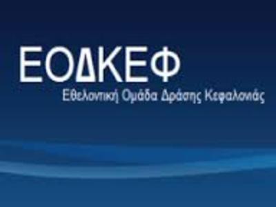 Εθελοντική Ομάδα Δράσης Κεφαλονιάς