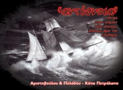 Στέκι Αντίπνοια