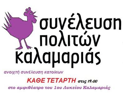 Ανοιχτή Συνέλευση Κατοίκων Καλαμαριάς