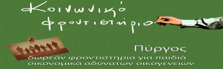 Κοινωνικό Φροντιστήριο Πύργου Κοινωνικό Φροντιστήριο Πύργου