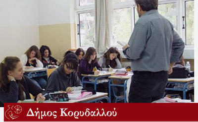 Κοινωνικό Φροντιστήριο Δήμου Κορυδαλλού