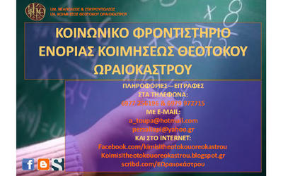 Κοινωνικό φροντιστήριο Ωραιόκαστρο Θεσσαλονίκης