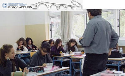 Δωρεάν φροντιστηριακά μαθήματα στην Άρτα