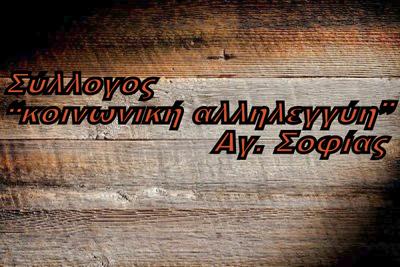 Σύλλογος Κοινωνική Αλληλεγγύη Αγίας Σοφίας