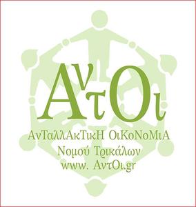 Δίκτυο Ανταλλαγών και Αλληλεγγύης Τρικάλων AΝΤΟΙ
