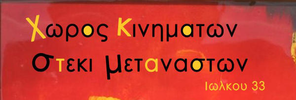 Χώρος κινημάτων – Στέκι Μεταναστών Βόλου