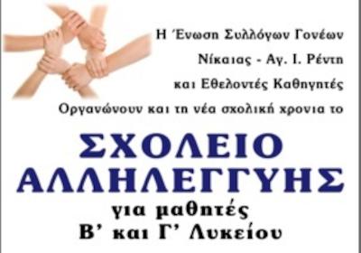 Σχολείο Αλληλεγγύης Νίκαιας