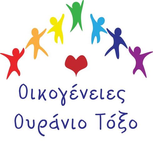 Οικογένειες Ουράνιο Τόξο
