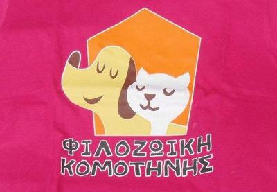 H φιλοζωική εταιρια Κομοτηνής