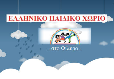 Ελληνικό Παιδικό Χωριό στο Φίλυρο Ελληνικό Παιδικό Χωριό στο Φίλυρο
