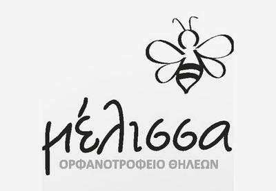 Ίδρυμα Ορφανοτροφείο Η Μέλισσα Ίδρυμα Ορφανοτροφείο Η Μέλισσα