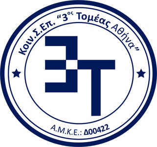 ΚΟΙΝ.Σ.ΕΠ 3Τ