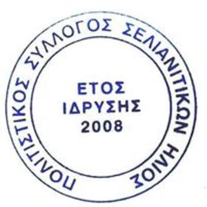 Πολιτιστικός Σύλλογος Σελιανίτικων Ήλιος