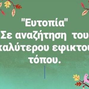 Ευτοπία ΚΟΙΝ.Σ.ΕΠ.