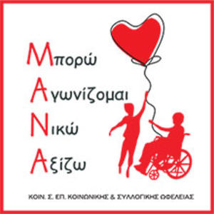 Μ.Α.Ν.Α. ΚΟΙΝ.Σ.ΕΠ
