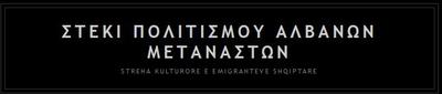 Στέκι Πολιτισμού Αλβανών Μεταναστών