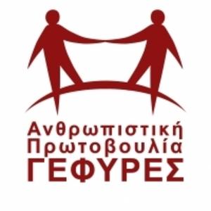 Ανθρωπιστική Πρωτοβουλία ΓΕΦΥΡΕΣ