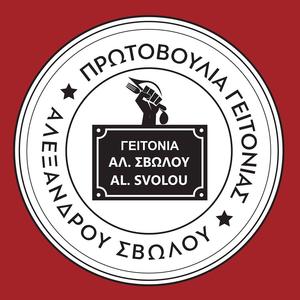 Πρωτοβουλία Γειτονιά της Αλεξάνδρου Σβώλου - Πάρκο Τσέπης Πρωτοβουλία Γειτονιά της Αλεξάνδρου Σβώλου - Πάρκο Τσέπης