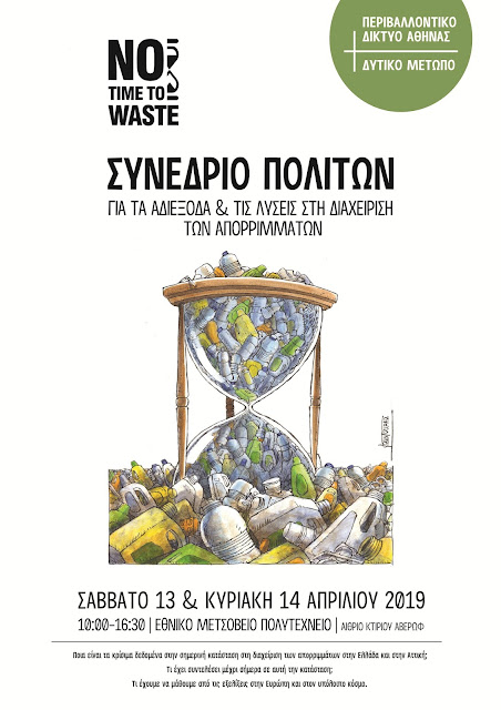 No time to Waste – ο χρόνος τελειώνει για να αλλάξουμε τον τρόπο που διαχειριζόμαστε τα απόβλητα μας!