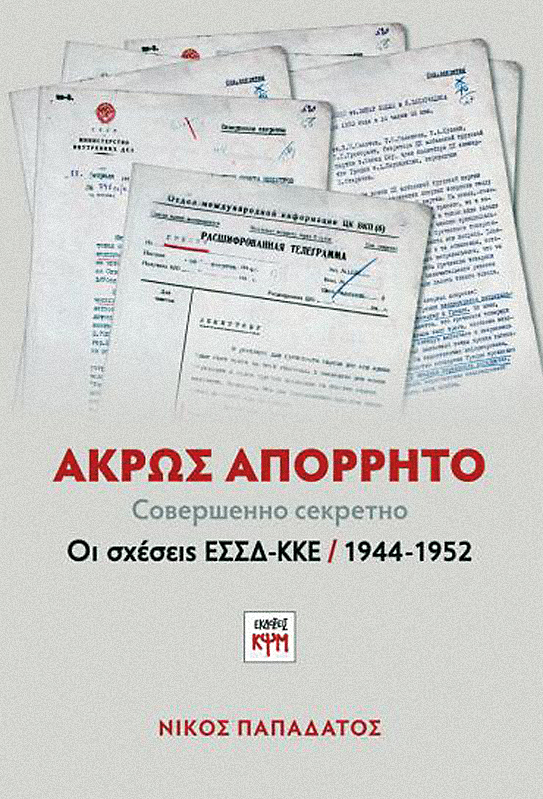 Νίκος Ζαχαριάδης - άκρως απόρρητο: Μία νέα προσέγγιση της ιστορίας με βάση τα ρωσικά αρχεία