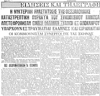 29 Ιουνίου 1931, Θεσσαλονίκη : Ο εμπρησμός του «Κάμπελ» και το πογκρόμ στις εβραϊκές συνοικίες. Του Γιάννου Νικολάου