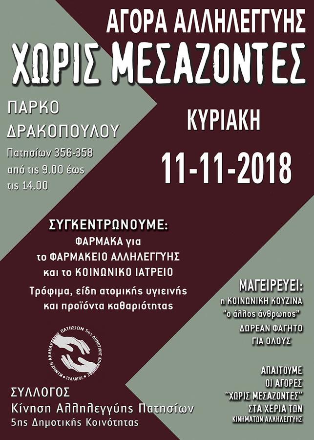 Αγορά αλληλεγγύης χωρίς μεσάζοντες - Δεν είναι ένα απλό παζάρι, είναι μια Γιορτή Αλληλεγγύης
