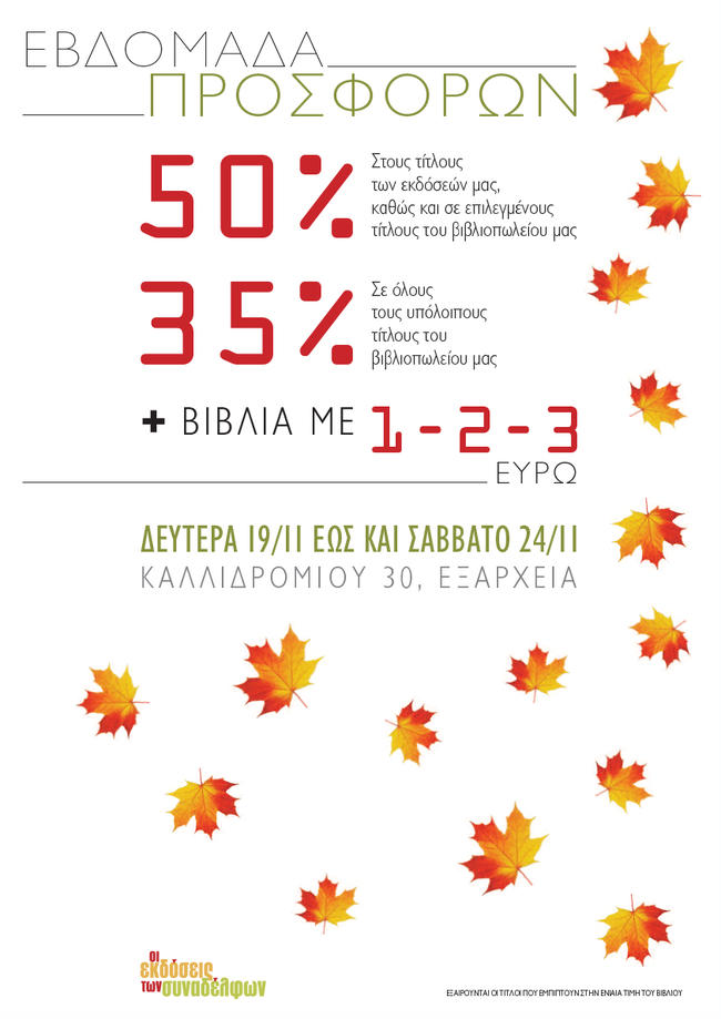 Οι νέες κυκλοφορίες από τις Εκδόσεις των Συναδέλφων