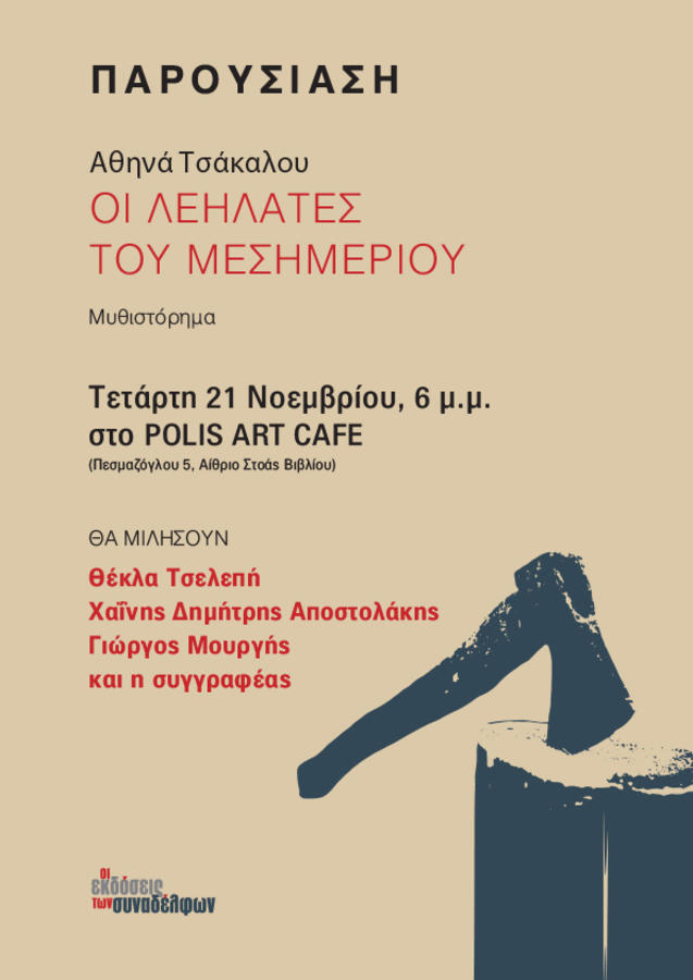 Οι νέες κυκλοφορίες από τις Εκδόσεις των Συναδέλφων