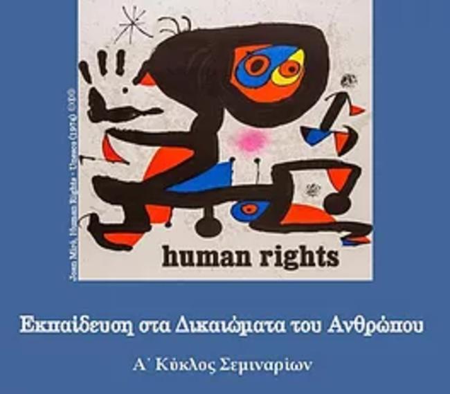 Η εκπαίδευση στα δικαιώματα του ανθρώπου συνιστά από μόνη της θεμελιώδες δικαίωμα (Κύκλος Σεμιναρίων)