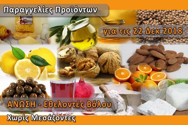 Παραγγελίες ελληνικών προϊόντων "Χωρίς Μεσάζοντες" για το Σάββατο 22 Δεκεμβρίου - (Λίστα)