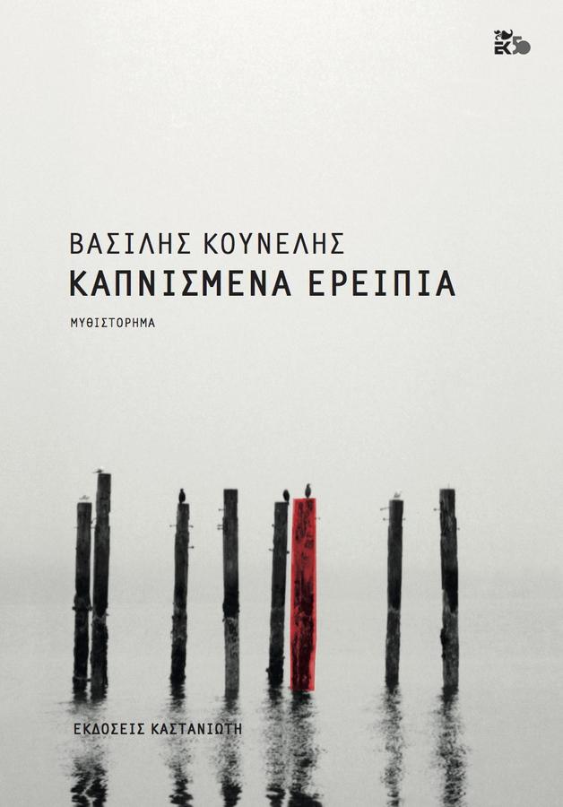 Βιβλιοπαρουσίαση: Καπνισμένα ερείπια του Βασίλη Κουνέλη