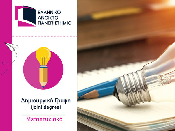 «Δημιουργική Γραφή» στο Ελληνικό Ανοικτό Πανεπιστήμιο για όλους τους εραστές του λόγου!