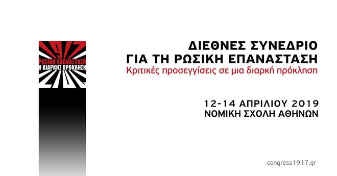 Διεθνές Συνέδριο για τη Ρωσική Επανάσταση | 12-14 Απριλίου 2019 | Νομική Σχολή Αθηνών