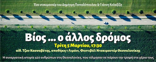Πρεμιέρα του ντοκιμαντέρ «Βίος … ο άλλος δρόμος» στο 21ο Φεστιβάλ Θεσ/νίκης Πρεμιέρα του ντοκιμαντέρ «Βίος … ο άλλος δρόμος» στο 21ο Φεστιβάλ Θεσ/νίκης