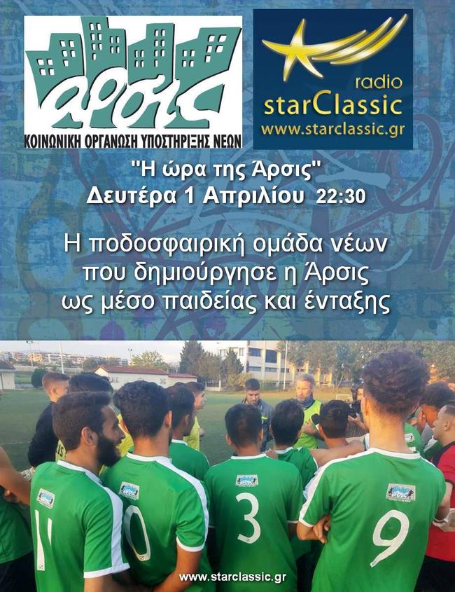 Η Ομάδα ποδοσφαίρου της Κοινωνικής Οργάνωσης Νέων ΑΡΣΙΣ στο StarClassic Radio