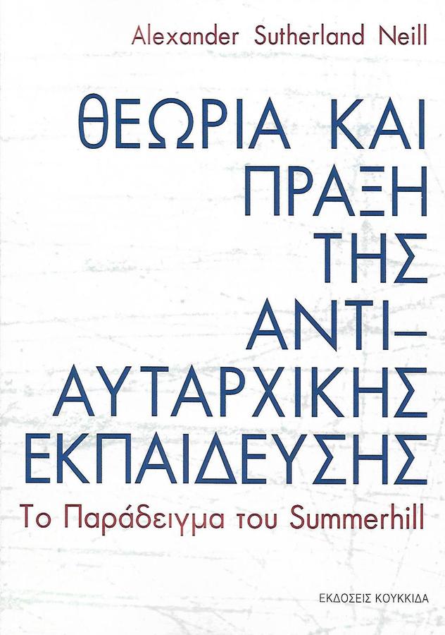 Επανακυκλοφόρησε το βιβλίο για το Summerhill, την πρώτη άμεση μαθητική δημοκρατία στον κόσμο