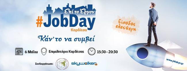 Δήμος Καρδίτσας: Δωρεάν δράση #JobDay