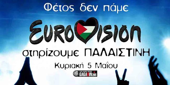 Μια διαφορετική συναυλία: «Φέτος δεν πάμε Eurovision – Στηρίζουμε Παλαιστίνη»