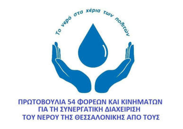 Πρωτοβουλία 54 φορέων και κινημάτων για τη Συνεργατική Μη Κερδοσκοπική Διαχείριση του Νερού της Θεσσαλονίκης