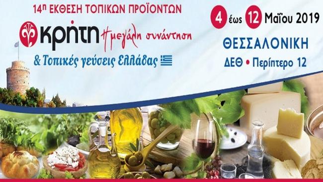 Η 14η έκθεση "Κρήτη η μεγάλη συνάντηση και τοπικές γεύσεις Ελλάδας"