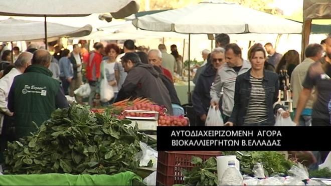 Γνωριμία με την Αυτοδιαχειριζόμενη Αγορά των Βιοκαλλιεργητών Βόρειας Ελλάδας [ΒΙΝΤΕΟ]